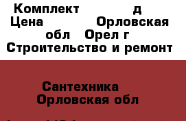 Комплект Stap-Stad д.25 › Цена ­ 4 000 - Орловская обл., Орел г. Строительство и ремонт » Сантехника   . Орловская обл.